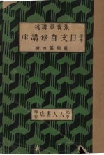 标准日文自修讲座 前期第4册