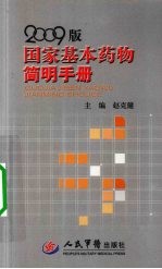 国家基本药物简明手册 2009版