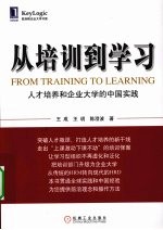 从培训到学习 人才培养和企业大学的中国实践