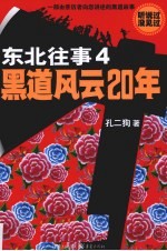 东北往事  4  黑道风云20年