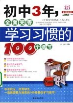 初中3年，全面完善学习习惯的100个细节