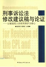 刑事诉讼法修改建议稿与论证 以被指控人的权利保护为核心