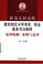 最高人民法院建筑物区分所有权、物业服务司法解释 原理精解·案例与适用