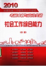 社会工作综合能力  中级