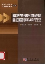 模拟节理岩体破坏全过程的 DDARF 方法