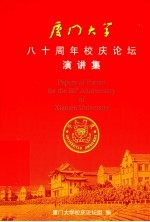 厦门大学八十周年校庆论坛演讲集