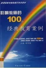 影响教师的100个经典教育案例