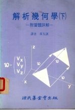 解析几何学 下册 附习题详解