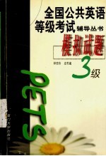 全国公共英语等级考试辅导丛书 模拟试题 三级