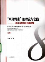 “八项司法”的理论与实践 浙江法院司法创新发展 上