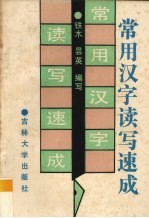 常用汉字读写速成