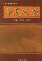 华夏纵横 卷2 中国旅游文化集成