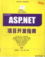 ASP.NET项目开发指南