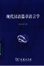 现代汉语篇章语言学