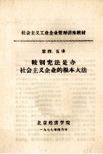 社会主义工业企业管理讲座教材 第四、五讲 鞍钢宪法是办社会主义企业的根本大法