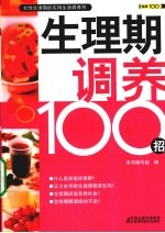 生理期调养100招