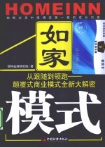 如家模式 从跟随到领跑：颠覆式商业模式全新大解密