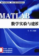 MATLAB数学实验与建模