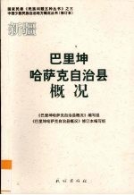 新疆 巴里坤哈萨克自治县概况