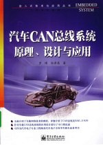 汽车CAN总线系统原理、设计与应用