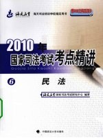 2010年国家司法考试考点精讲 第6册 民法