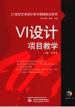 VI设计项目教学