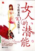 女人的潜能 与生俱来的10大优势