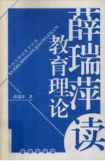 薛瑞萍读教育理论 个性化解读教育经典