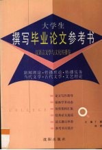 大学生撰写毕业论文参考书 汉语言文学与文化传播卷 新闻理论·传播理论·传播实务·当代文学·古代文学·文艺理论