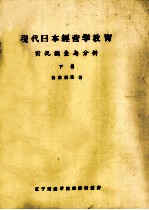 现代日本经营学教育实况调查与分析 下