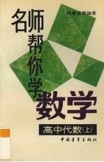 名师帮你学数学 高中代数上