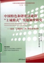 中国特色和谐社区建设上城模式实地调查研究 杭州上城经验的一种社会学分析