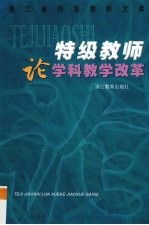 特级教师论学科教学改革