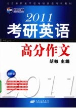 2011考研英语高分作文 最新版