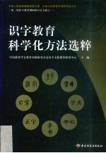 识字教育科学化方法选粹