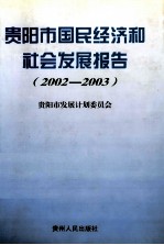 贵阳市国民经济和社会发展报告 2002-2003