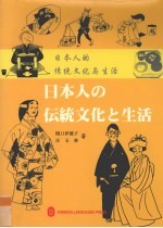 日本人的传统文化与生活