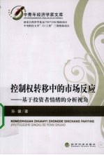 控制权转移中的市场反应 基于投资者情绪的分析视角