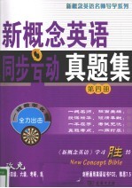 新概念英语同步互动真题集  第4册