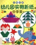 幼儿园实用折纸 4 四季篇 下