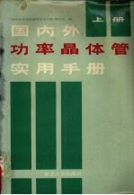 国内外功率晶体管实用手册 上