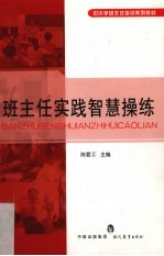 班主任实践智慧操练