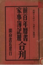 前百年历书 家事簿记册合刊