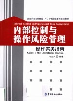 内部控制与操作风险管理  操作实务指南