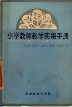 小学教师数学实用手册