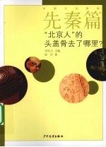 中国文化探秘 先秦篇 “北京人”的头盖骨去了哪里？