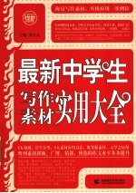 最新中学生写作素材实用大全