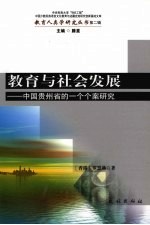 教育与社会发展 中国贵州省的一个个案研究