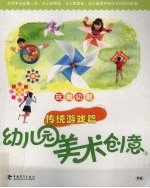 幼儿园美术创意 传统游戏篇