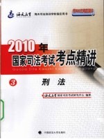 2010年国家司法考试考点精讲 第3册 刑法